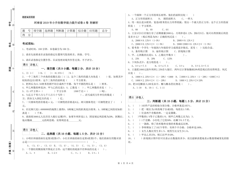 河南省2019年小升初数学能力提升试卷A卷 附解析.doc_第1页