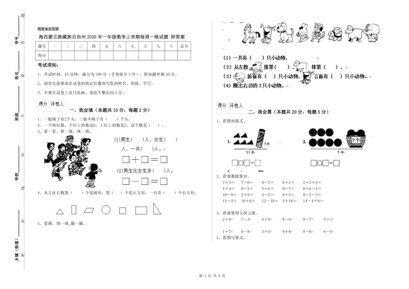 海西蒙古族藏族自治州2020年一年级数学上学期每周一练试题 附答案.doc_第1页