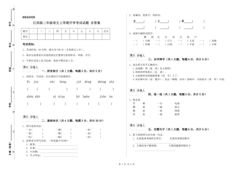 江西版二年级语文上学期开学考试试题 含答案.doc_第1页