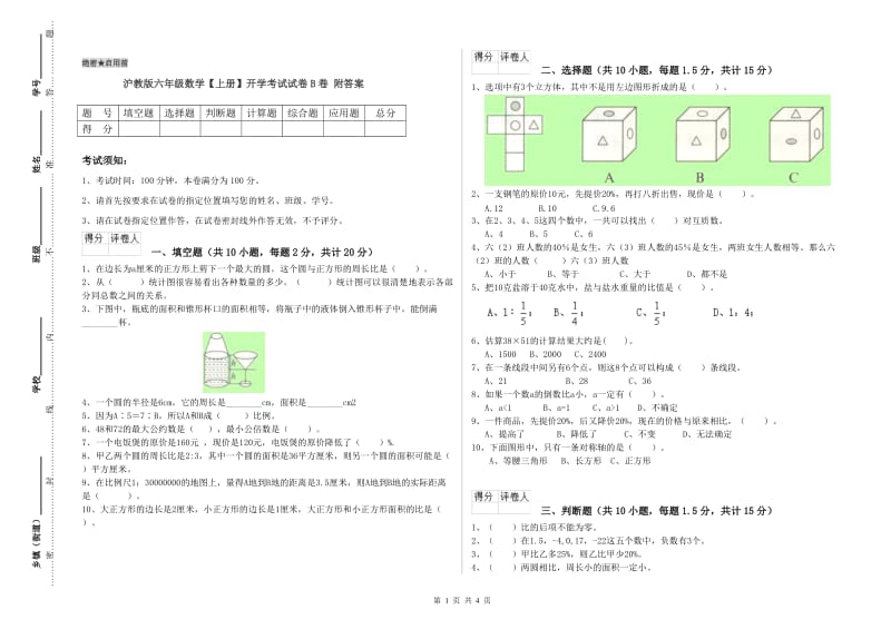 沪教版六年级数学【上册】开学考试试卷B卷 附答案.doc_第1页