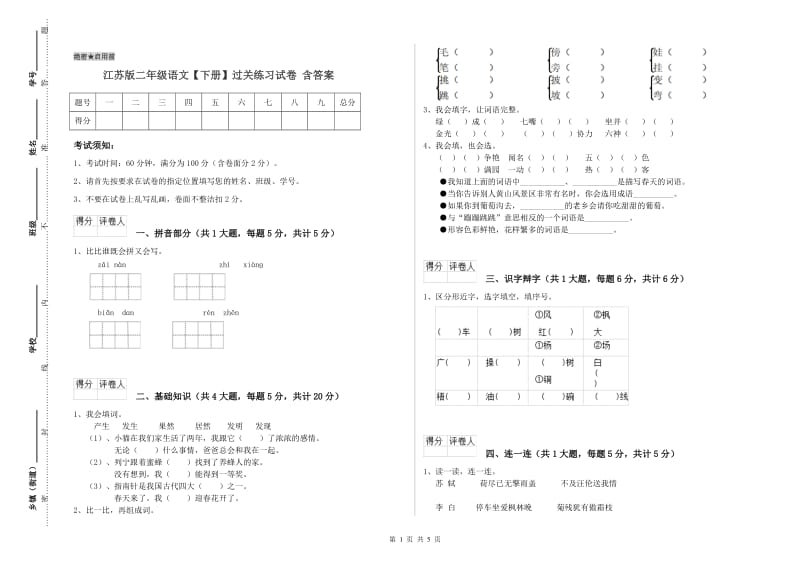 江苏版二年级语文【下册】过关练习试卷 含答案.doc_第1页