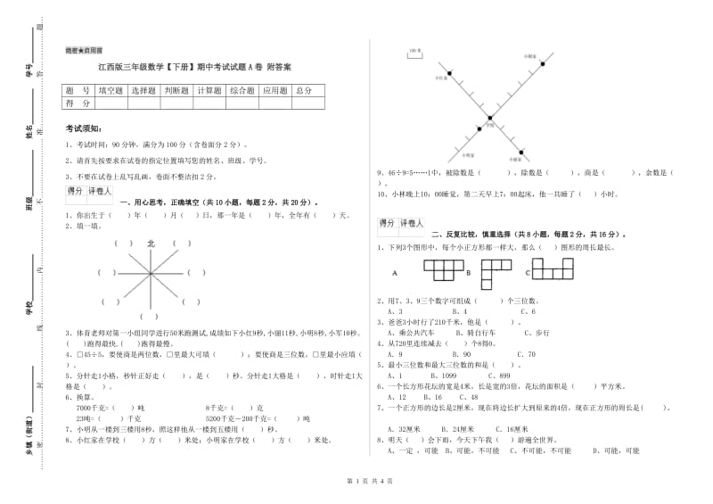 江西版三年级数学【下册】期中考试试题A卷 附答案.doc_第1页