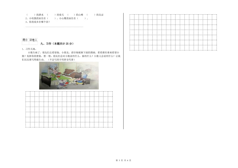 江西省2020年二年级语文【上册】提升训练试卷 附答案.doc_第3页