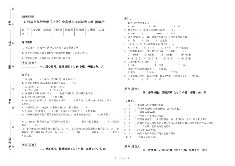 江西版四年级数学【上册】全真模拟考试试卷C卷 附解析.doc_第1页