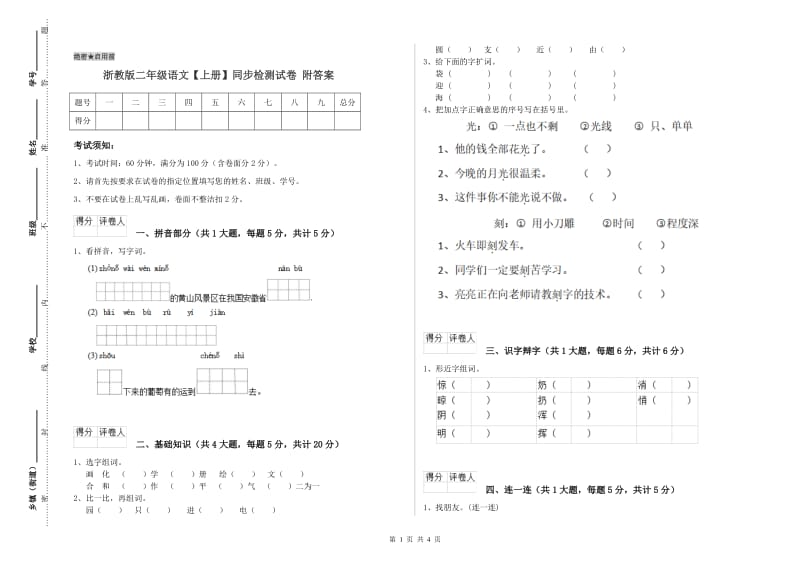 浙教版二年级语文【上册】同步检测试卷 附答案.doc_第1页