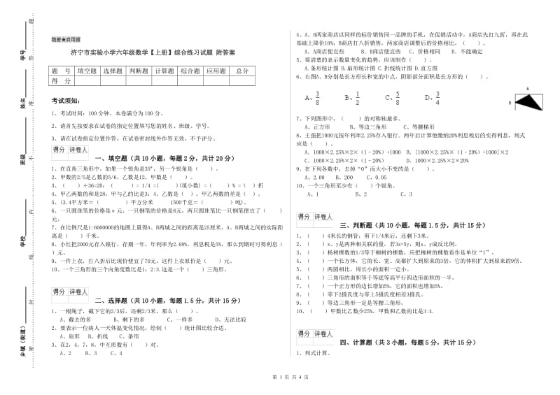 济宁市实验小学六年级数学【上册】综合练习试题 附答案.doc_第1页