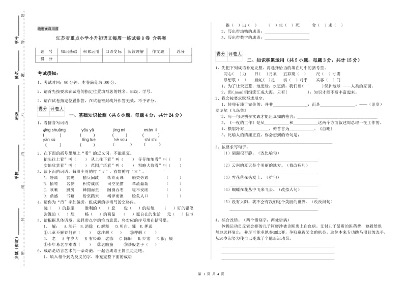 江苏省重点小学小升初语文每周一练试卷D卷 含答案.doc_第1页