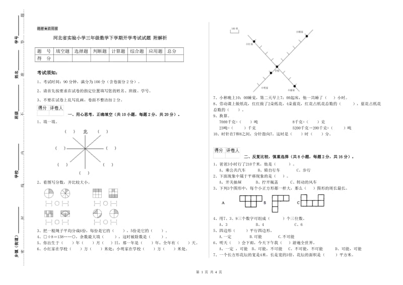 河北省实验小学三年级数学下学期开学考试试题 附解析.doc_第1页