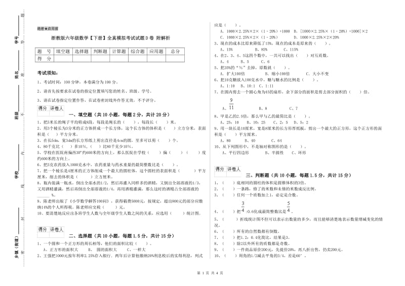 浙教版六年级数学【下册】全真模拟考试试题D卷 附解析.doc_第1页