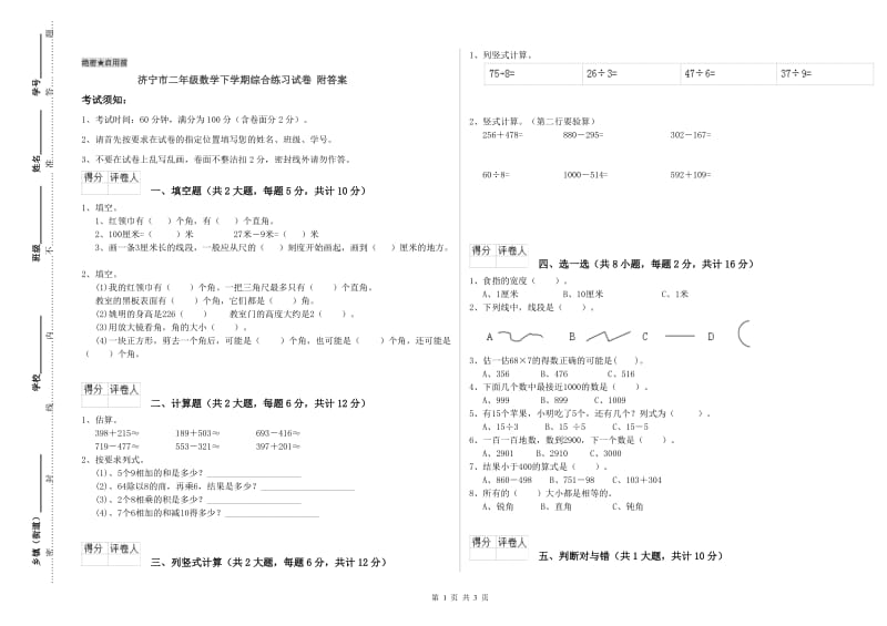 济宁市二年级数学下学期综合练习试卷 附答案.doc_第1页