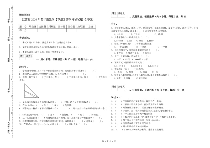 江西省2020年四年级数学【下册】开学考试试题 含答案.doc_第1页