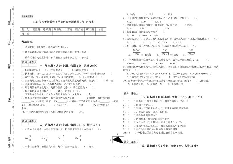 江西版六年级数学下学期自我检测试卷D卷 附答案.doc_第1页