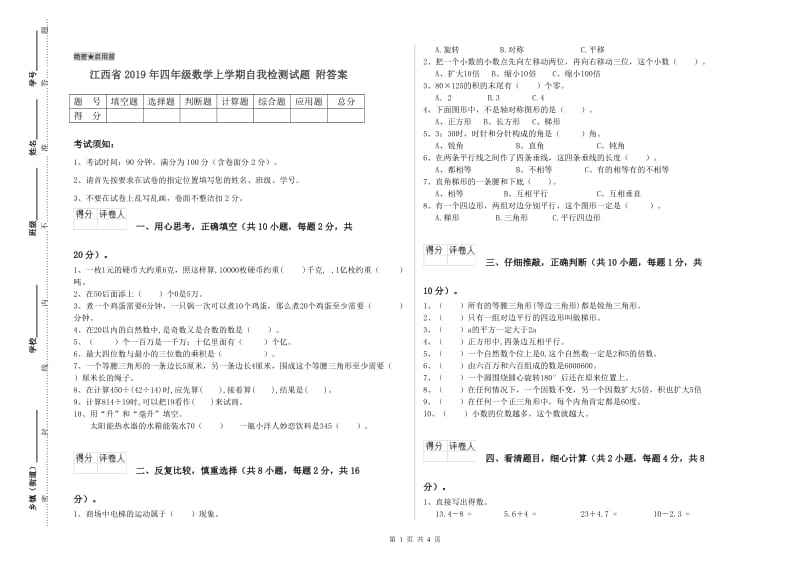 江西省2019年四年级数学上学期自我检测试题 附答案.doc_第1页