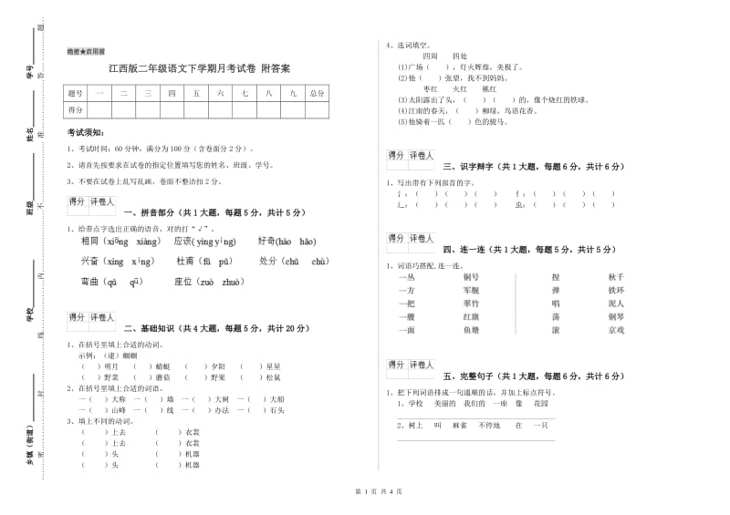 江西版二年级语文下学期月考试卷 附答案.doc_第1页