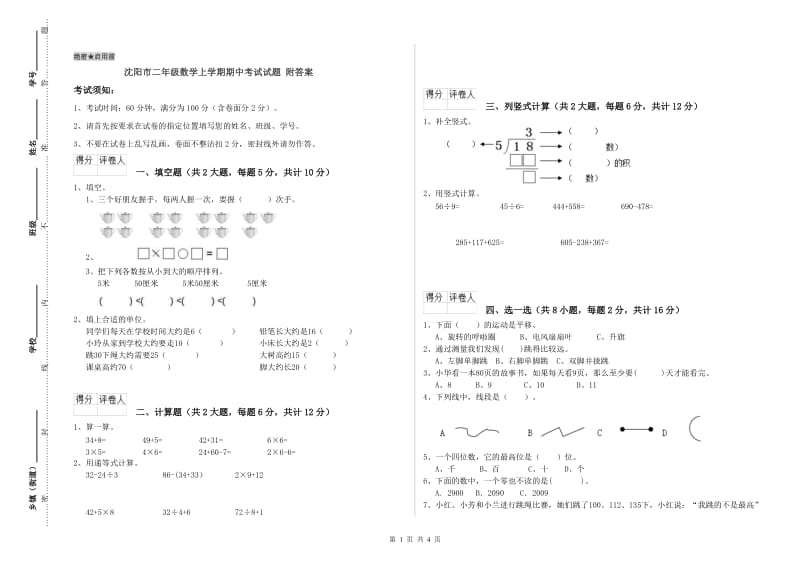 沈阳市二年级数学上学期期中考试试题 附答案.doc_第1页