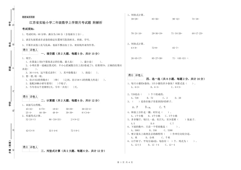 江苏省实验小学二年级数学上学期月考试题 附解析.doc_第1页