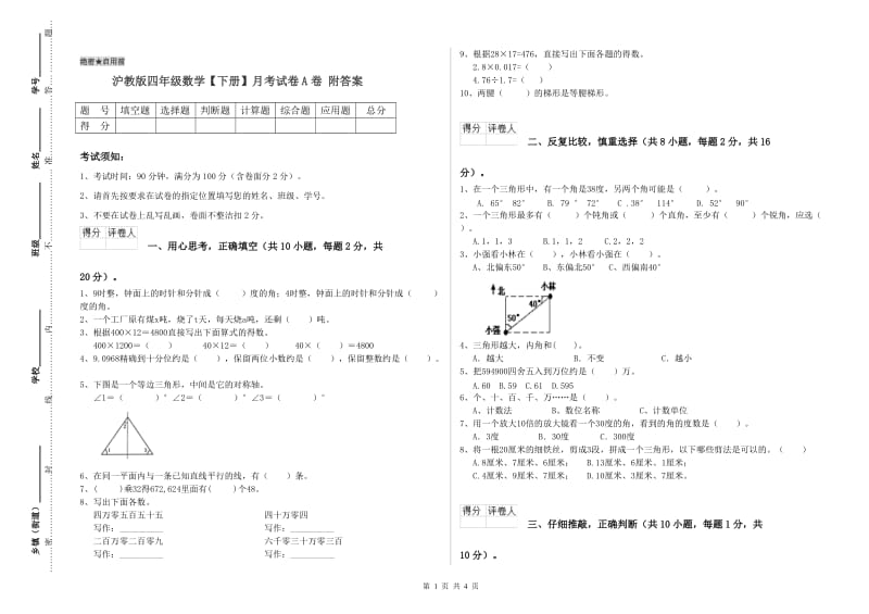 沪教版四年级数学【下册】月考试卷A卷 附答案.doc_第1页