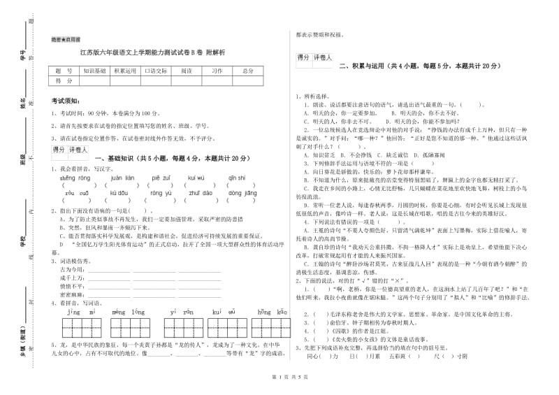 江苏版六年级语文上学期能力测试试卷B卷 附解析.doc_第1页