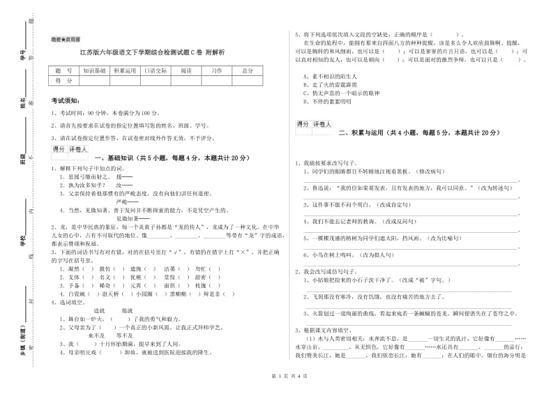 江苏版六年级语文下学期综合检测试题C卷 附解析.doc_第1页