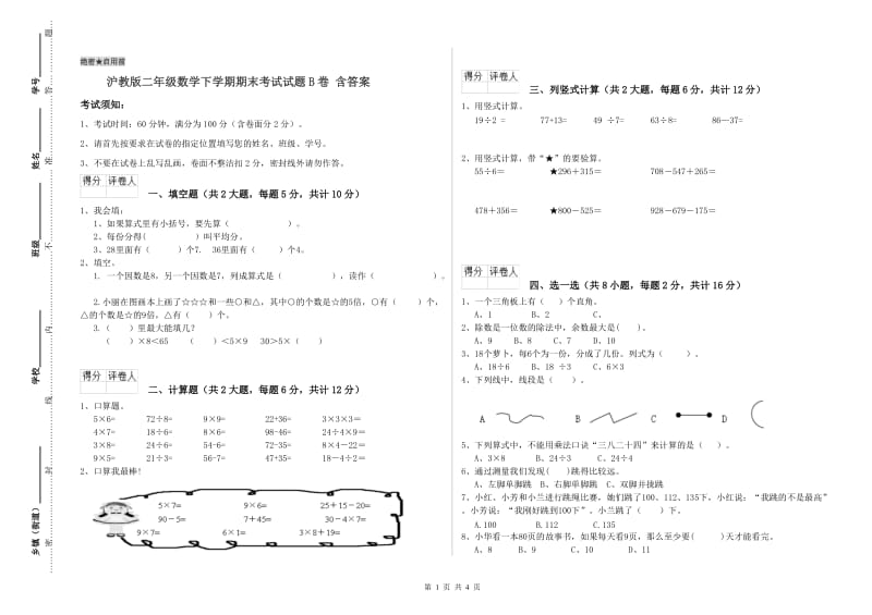 沪教版二年级数学下学期期末考试试题B卷 含答案.doc_第1页