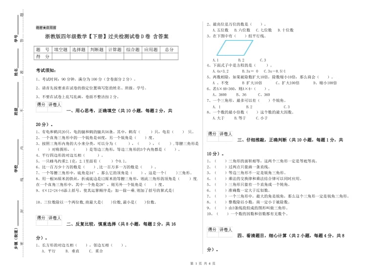 浙教版四年级数学【下册】过关检测试卷D卷 含答案.doc_第1页