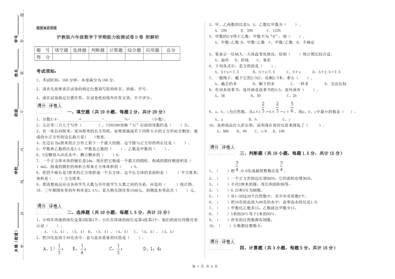沪教版六年级数学下学期能力检测试卷D卷 附解析.doc_第1页