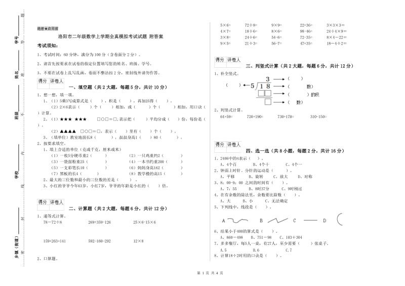 洛阳市二年级数学上学期全真模拟考试试题 附答案.doc_第1页