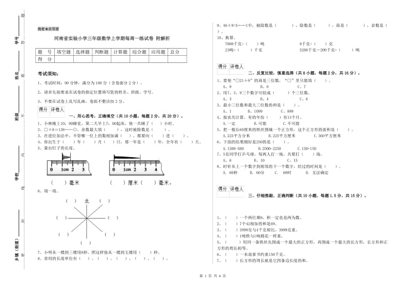 河南省实验小学三年级数学上学期每周一练试卷 附解析.doc_第1页