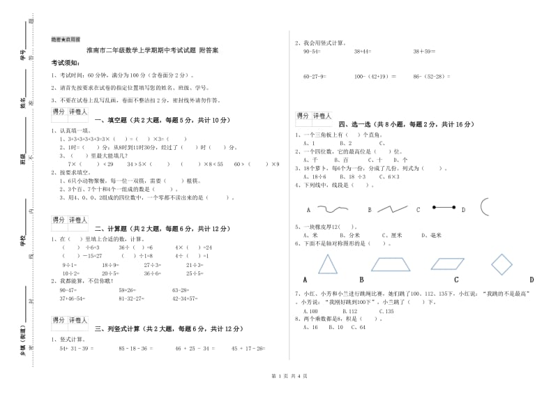 淮南市二年级数学上学期期中考试试题 附答案.doc_第1页