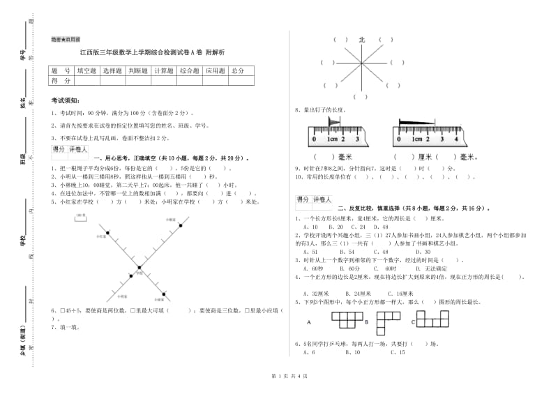 江西版三年级数学上学期综合检测试卷A卷 附解析.doc_第1页