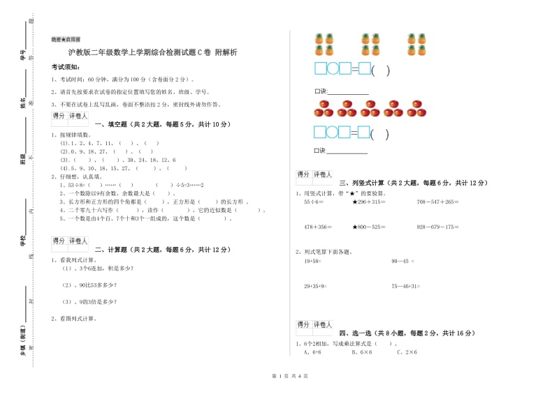 沪教版二年级数学上学期综合检测试题C卷 附解析.doc_第1页