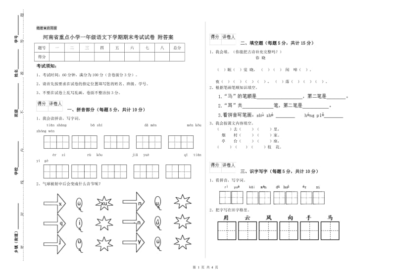 河南省重点小学一年级语文下学期期末考试试卷 附答案.doc_第1页