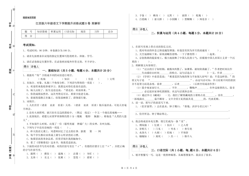 江西版六年级语文下学期提升训练试题B卷 附解析.doc_第1页