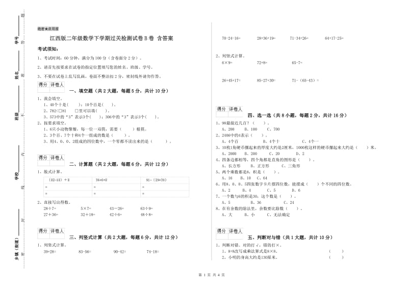 江西版二年级数学下学期过关检测试卷B卷 含答案.doc_第1页