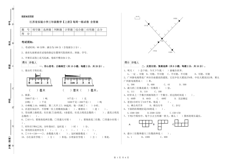 江苏省实验小学三年级数学【上册】每周一练试卷 含答案.doc_第1页