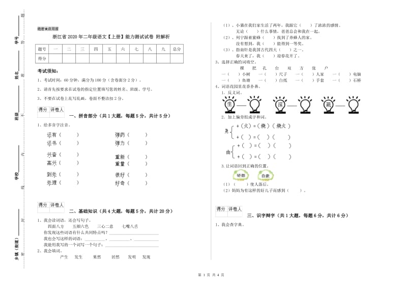 浙江省2020年二年级语文【上册】能力测试试卷 附解析.doc_第1页