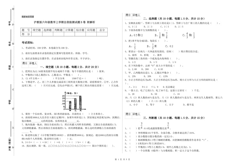 沪教版六年级数学上学期自我检测试题B卷 附解析.doc_第1页