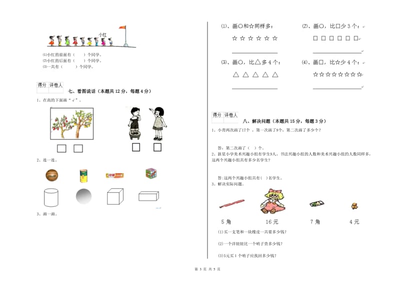 沪教版2019年一年级数学【上册】期中考试试卷 附答案.doc_第3页