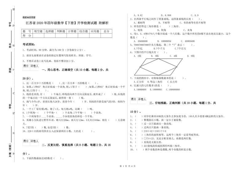 江苏省2020年四年级数学【下册】开学检测试题 附解析.doc_第1页