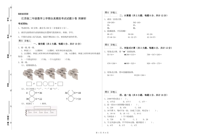 江苏版二年级数学上学期全真模拟考试试题D卷 附解析.doc_第1页