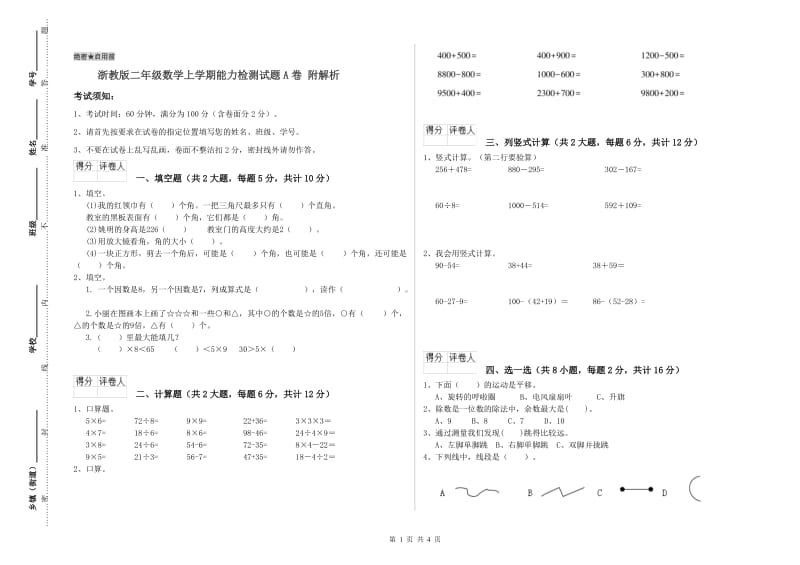 浙教版二年级数学上学期能力检测试题A卷 附解析.doc_第1页