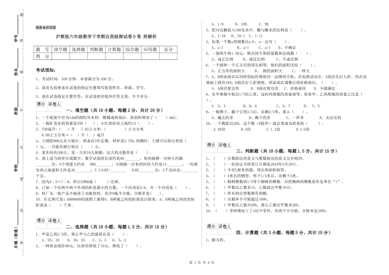 沪教版六年级数学下学期自我检测试卷D卷 附解析.doc_第1页