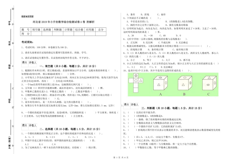 河北省2019年小升初数学综合检测试卷A卷 附解析.doc_第1页