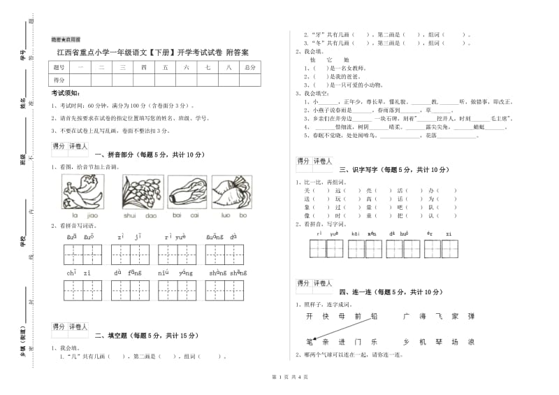 江西省重点小学一年级语文【下册】开学考试试卷 附答案.doc_第1页