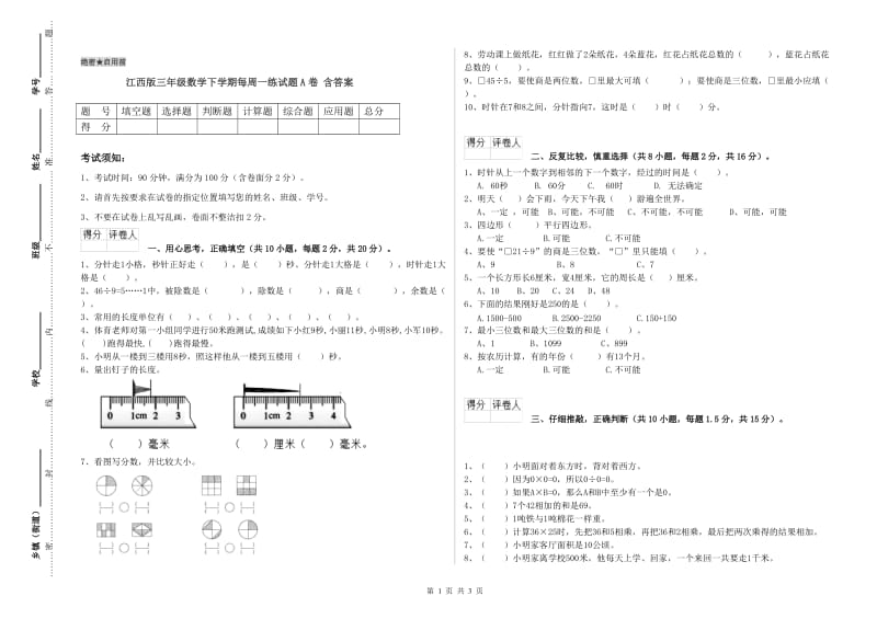 江西版三年级数学下学期每周一练试题A卷 含答案.doc_第1页