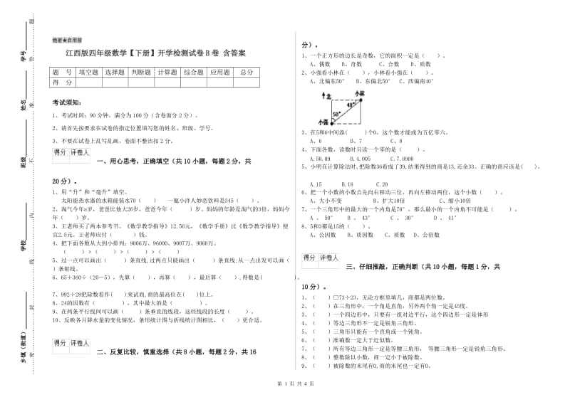 江西版四年级数学【下册】开学检测试卷B卷 含答案.doc_第1页