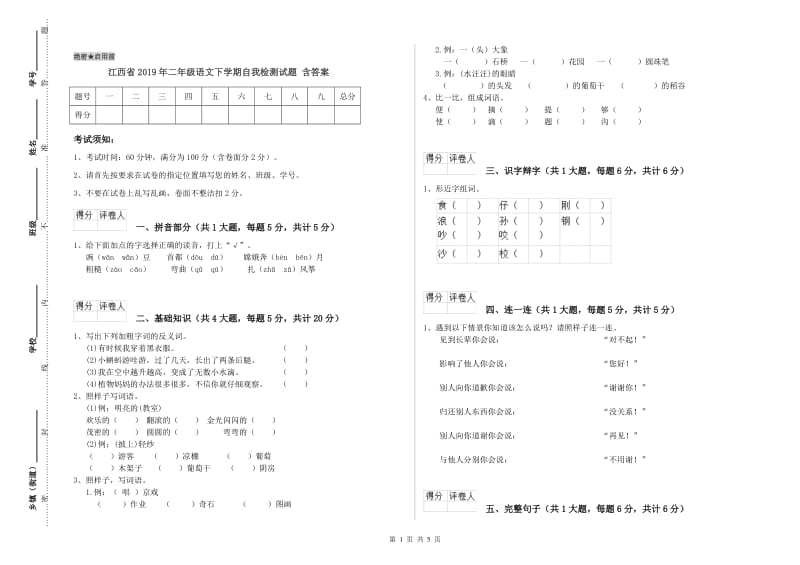 江西省2019年二年级语文下学期自我检测试题 含答案.doc_第1页