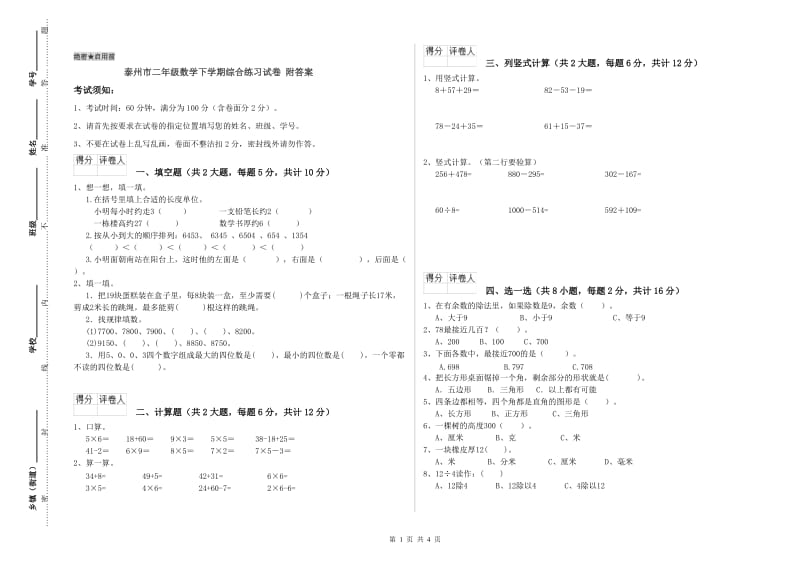 泰州市二年级数学下学期综合练习试卷 附答案.doc_第1页