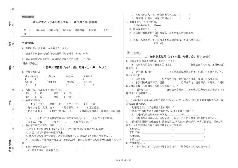 江西省重点小学小升初语文每日一练试题C卷 附答案.doc_第1页