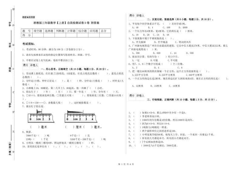 浙教版三年级数学【上册】自我检测试卷D卷 附答案.doc_第1页